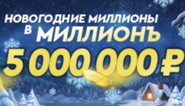 Турнир «Новогодние Миллионы» в казино Миллионъ Турнир «Новогодние Миллионы» в казино Миллионъ